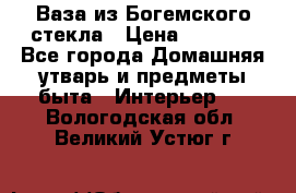 Ваза из Богемского стекла › Цена ­ 7 500 - Все города Домашняя утварь и предметы быта » Интерьер   . Вологодская обл.,Великий Устюг г.